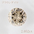 2カラット ダイヤモンドルース（裸石） 2.052ct FANCY L BROWN SI2 ラウンド 中央宝石鑑定書 (FAINT)(272550)