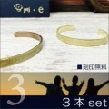 3本セット バングル 送料無料 刻印無料 真鍮 Shadow Stripe flat （シャドーストライプ フラット）