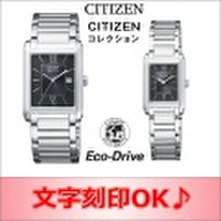 ［ペアウォッチ/腕時計の名入れ・文字刻印OK］ ペアウォッチです　スクエアモデルウォッチ　電池交換不要のエコ・ドライブ搭載ウォッチ　還暦祝い　金婚式記念　結婚記念日　退職祝い　【シチズン　CITIZENコレクション　エコ・ドライブ】［送料無料］［バンド...