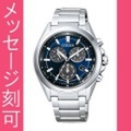 【メーカー延長保証】 名入れ 時計 刻印10文字付 シチズン アテッサ BL5530-57L ソーラー時計 メンズ腕時計 紳士用 男性用　取り寄せ品