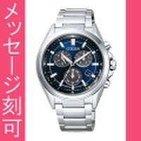 【メーカー延長保証】 名入れ 時計 刻印10文字付 シチズン アテッサ BL5530-57L ソーラー時計 メンズ腕時計 紳士用 男性用　取り寄せ品