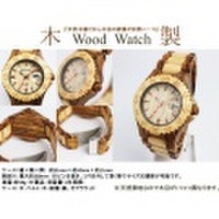 【送料無料】天然木製腕時計　Wood Watch　ウッドウォッチ 014-02　（Ne　【ネットで家具.com （家具・インテリア 通販）】 木 時計