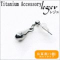 【片耳用】純チタンピアス(ポスト)ティア PP33