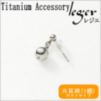 【片耳用】純チタンピアス(ポスト)純チタンボール PP05