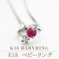 ☆K18ベビーRing（CBY08）☆出産祝いにちょっと豪華なベビーリング