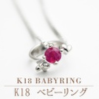 ☆K18ベビーRing（CBY08）☆出産祝いにちょっと豪華なベビーリング