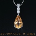 インペリアルトパーズ 4.35ct ネックレス　50cm Pt850/K18WGプラチナ・ホワイトゴールド 中央宝石鑑別書 【中古】 (272317)