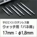 ウォッチ用/腕時計用 バネ棒販売（2本セット）　サビにくいステンレス製のバネ棒です　【 17mm：φ1,8mm 】　 ダイバーズウォッチやスポーツタイプウォッチにおすすめなバネ棒サイズです　[送料区分：郵便]［基本即日発送］