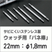 ウォッチ用/腕時計用 バネ棒販売（2本セット）　サビにくいステンレス製のバネ棒です　【 22mm：φ1,8mm 】　 ダイバーズウォッチやスポーツタイプウォッチにおすすめなバネ棒サイズです　[送料区分：郵便]［基本即日発送］
