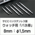ウォッチ用/腕時計用 バネ棒販売（2本セット）　サビにくいステンレス製のバネ棒です　【 8mm：φ1,5mm 】　 一般的な腕時計におすすめなバネ棒サイズです　[送料区分：郵便]［基本即日発送］
