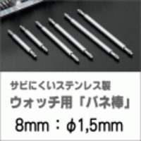 ウォッチ用/腕時計用 バネ棒販売（2本セット）　サビにくいステンレス製のバネ棒です　【 8mm：φ1,5mm 】　 一般的な腕時計におすすめなバネ棒サイズです　[送料区分：郵便]［基本即日発送］