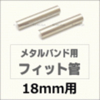 ウォッチ用/腕時計用 パーツ販売　メタルバンド用フィット管/フィットパーツ（2本セット販売）　サビにくいステンレス製です　【 18mm用 】　[送料区分：郵便]［基本即日発送］