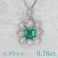 エメラルド 0.76ct ネックレス Pt900/850プラチナ 中央宝石鑑別書 【中古】 (266639)