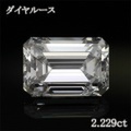 エメラルドカット 2カラット ダイヤモンドルース 2.229ct Ｇ VVS2 中央宝石鑑定書 （238250）