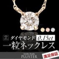 ダイヤモンド ネックレス 一粒 0.15ct ネックレス レディース ダイヤ ダイヤネックレス 4本爪 K10 シンプル プレゼント 自分へのご褒美に