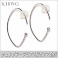 チェンジフープピアス用ピアス金具（K18ホワイトゴールド製）