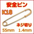 ネジ切り安全ピン(ネジ式スナッピン,セーフティピン) K18YG (18金イエローゴールド) 約55mm(5.5cm), 線径約1.4mm