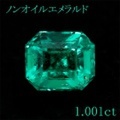 ノンオイルエメラルド 1.001ct ルース 中央宝石鑑別書 (270348)