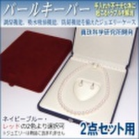パールキーパー 2点セット用 (真珠等のジュエリー保管用ケース／色はネイビーブルーとレッドよりご選択可)【真珠科学研究所開発品】
