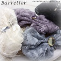 ビジュがポイントのレースリボンバレッタ〜ビジュの輝きで女性らしさを演出♪