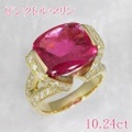 ピンクトルマリン 10.24ct リング・指輪 17号 K18ゴールド 中央宝石鑑別書 【中古】 (269119)