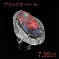 ブラックオパール 7.92ct リング・指輪 12号 Pm900プラチナ 中央宝石鑑別書 【中古】 (272898)