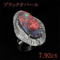 ブラックオパール 7.92ct リング・指輪 12号 Pm900プラチナ 中央宝石鑑別書 【中古】 (272898)