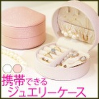 プチジュエリーケース ラウンド型 [アクセサリーケース]