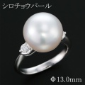 ホワイトパール（南洋・白蝶真珠） 直径13mm リング・指輪 14.5号 Pt900プラチナ 中央宝石鑑別書 【中古】 (282028)