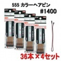 ボブ　カラーヘアピン　＃1400　36本×4セット　BOB PINS