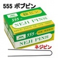 ボブヘアピン　ネジピン　330g