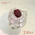 ルビー 2.010ct リング・指輪 12号 Pt900プラチナ 中央宝石鑑別書 【中古】 (263241)