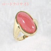 ロードクロサイト・インカローズ 推定8.0ct リング・指輪 12.5号 K18 中央宝石鑑別書 【中古】 (270872)