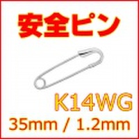 安全ピン (スナッピン,セーフティピン) K14WG (14金ホワイトゴールド) 約35mm(3.5cm), 線径約1.2mm 【 送料無料 】