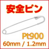 安全ピン Pt900 全長約60mm,線径約1.2mm (スナッピン,セーフティピン,プラチナ900,約6cm)【スカーフ留めやブローチにも】 【 送料無料 】