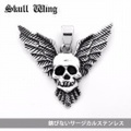 在庫1点のみ ペンダントトップ サージカルステンレス ドクロ スカル 翼 SUS316L メンズ