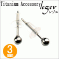 純チタンピアス(ポスト) 丸玉3mm PP00pair