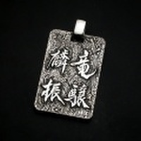 書道ペンダント・竜驤麟振