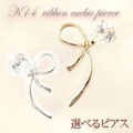 選べるピアス 　リボン 　キュービック　　ピアス 彼女 誕生日 ジュエリー アクセサリー y090111