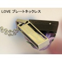 大人仕様でシニア世代にもお勧めのアクセサリー！ LOVEプレートネックレス 50cm