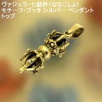 大人仕様でシニア世代にもお勧めのアクセサリー！ヴァジュラ・七鈷杵（ななこしょ）モチーフ・ブッタ シルバー925 ペンダント トップ