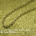 大人女子（男子）からシニアの方まで人気のアクセサリー！シルバー925 アズキ ネックレスチェーン幅1.8mm 長さ40cm