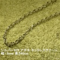 大人女子（男子）からシニアの方まで人気のアクセサリー！シルバー925 アズキ ネックレスチェーン幅1.8mm 長さ40cm