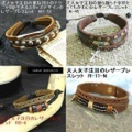 大人女子からシニアの方まで人気のアクセサリー！値下げ！可愛い系レザーブレスレット4種類 RB-73 R-45 RB-6 R-11-N