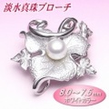淡水真珠ブローチ（8.0〜7.5ミリ）