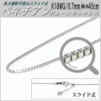 長さ調節可能なスライド式K18WGチェーンネックレス（ベネチアンタイプ／幅：0.7mm／長さ：最長45cm）