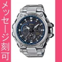 名入れ 時計 刻印10文字付 カシオ GPS ソーラー電波時計 MTG-G1000D-1A2JF Ｇショック G-SHOCK MTG　国内正規品　取り寄せ品