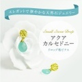 Small Stone Drop アクアカルセドニー