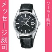 名入れ 腕時計 メンズ 刻印15文字付 シチズン ソーラー時計 革バンド The CITIZEN ザ・シチズン AQ1010-03E 【取り寄せ品】