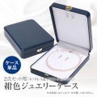 ジュエリーケース レザー調 ネイビー 紺 アクセサリーケース ジュエリーボックス パール 真珠 ネックレス イヤリング ピアス プレゼント 贈答 ギフト ギフトボックス BX-003【あす着対応】